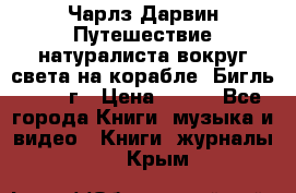 Чарлз Дарвин Путешествие натуралиста вокруг света на корабле “Бигль“ 1955 г › Цена ­ 450 - Все города Книги, музыка и видео » Книги, журналы   . Крым